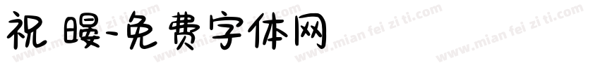 祝 暥字体转换